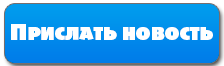 Прислать новость