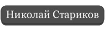 Николай Стариков